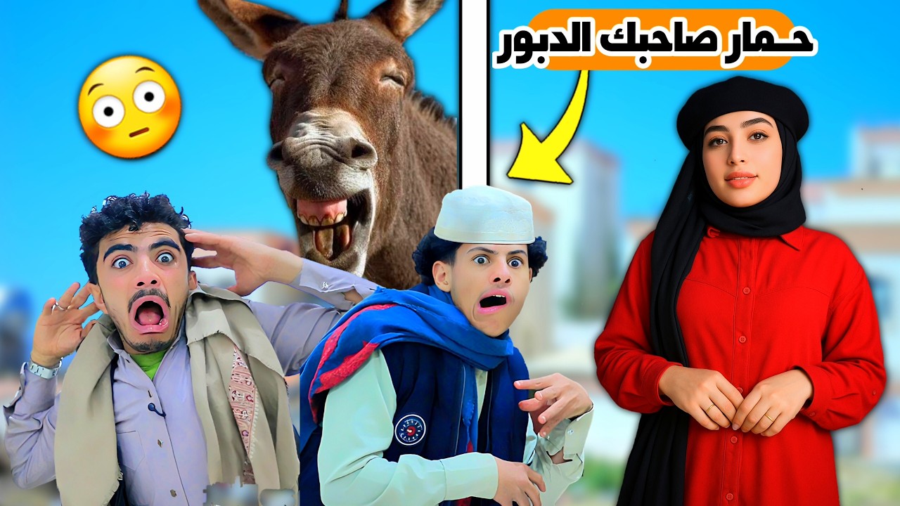 °°لا تربط حمارك جنب حمار المدبر يدبرك من دبوره😳😅°°2026