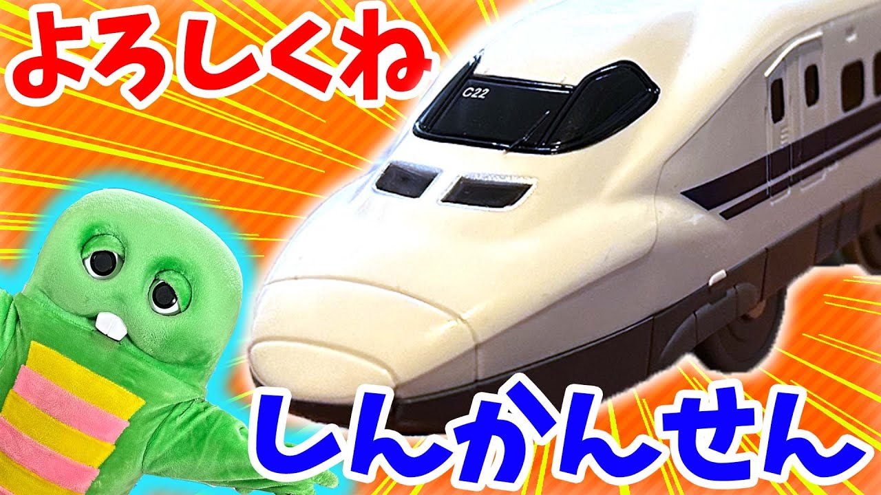 かっこいい♪ 新幹線でどこへ行こう？【はたらくくるま（働く車）】【でんしゃ（電車）】