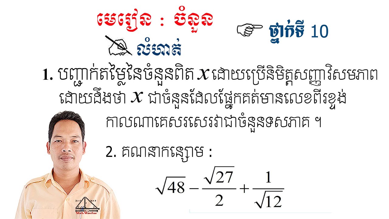 គណិតវិទ្យាថ្នាក់ទី10 មេរៀន: ចំនួន លំហាត់ទី1 & 2 Math Guide Exercise Tutorial