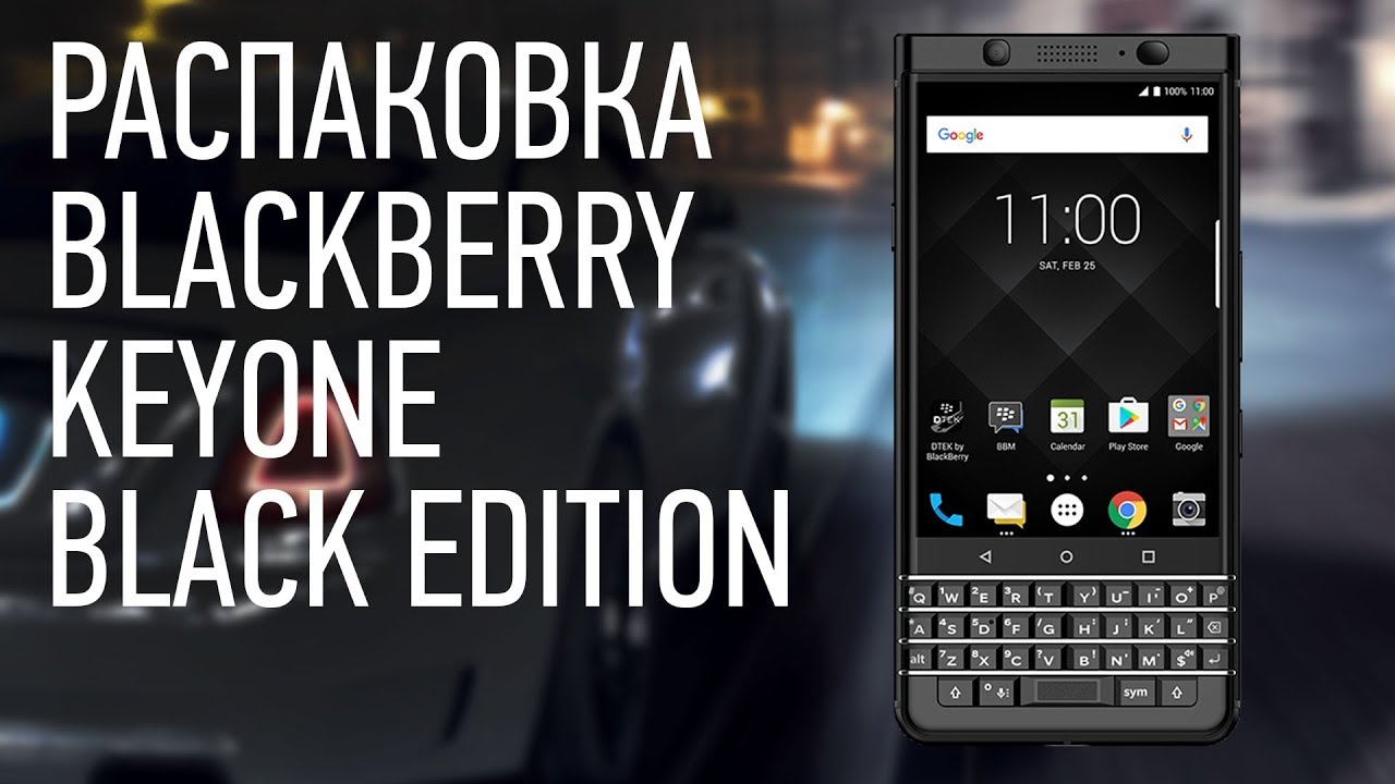 ♻️ Распаковка BlackBerry KEYONE BLACK EDITION unboxing