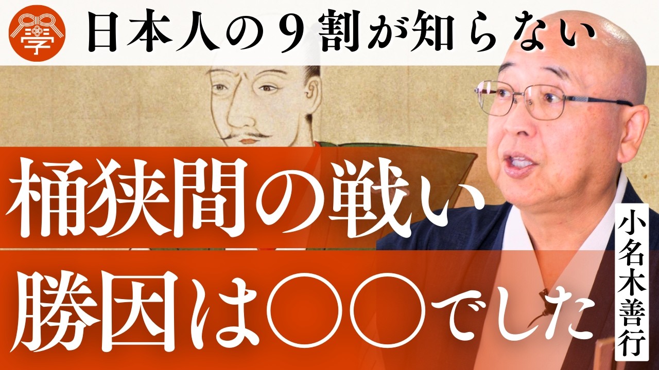 【織田信長】2000人の兵力で、25000人の今川軍を打ち破れた理由｜小名木善行