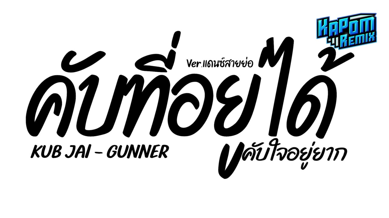 #ฮิตในtiktok ( KUB JAI - GUNNER ) คับที่อยู่ได้ คับใจอยู่ยาก Ver.แดนซ์สายย่อ Kapom Remix