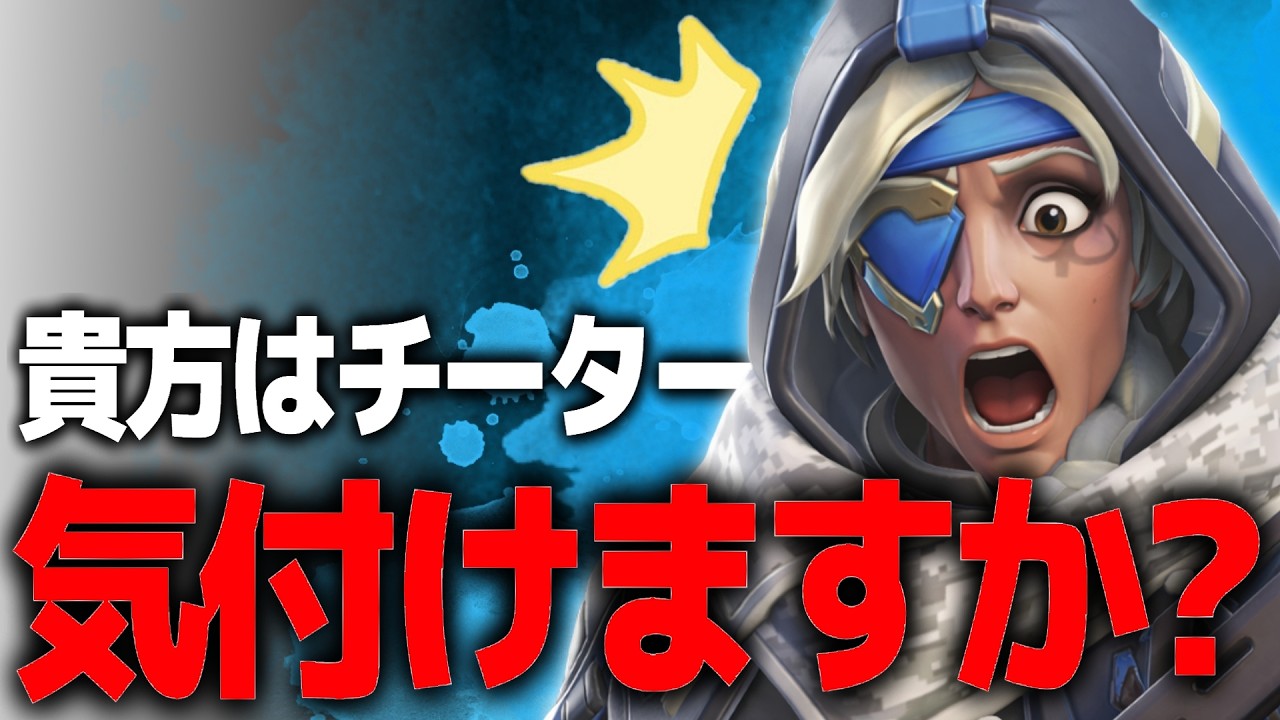 この試合チーターがいます。貴方はどこで気付けますか…？【オーバーウォッチ】