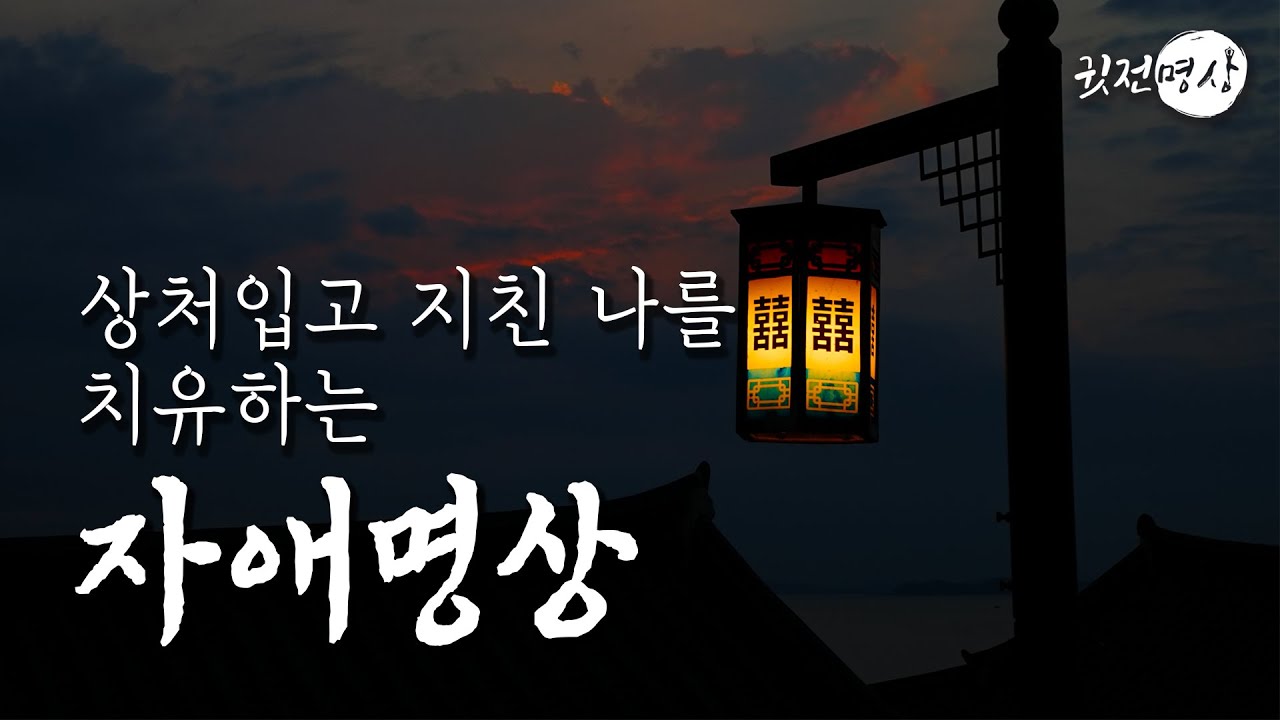 ☯ 상처입고 지친 나를 치유하는 자애명상