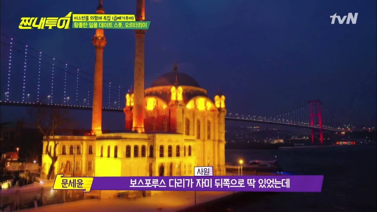 하니 심쿵♥ 터키 사진 스팟 발견! 보스포르스 대교! Salty Tour 190413 EP.71