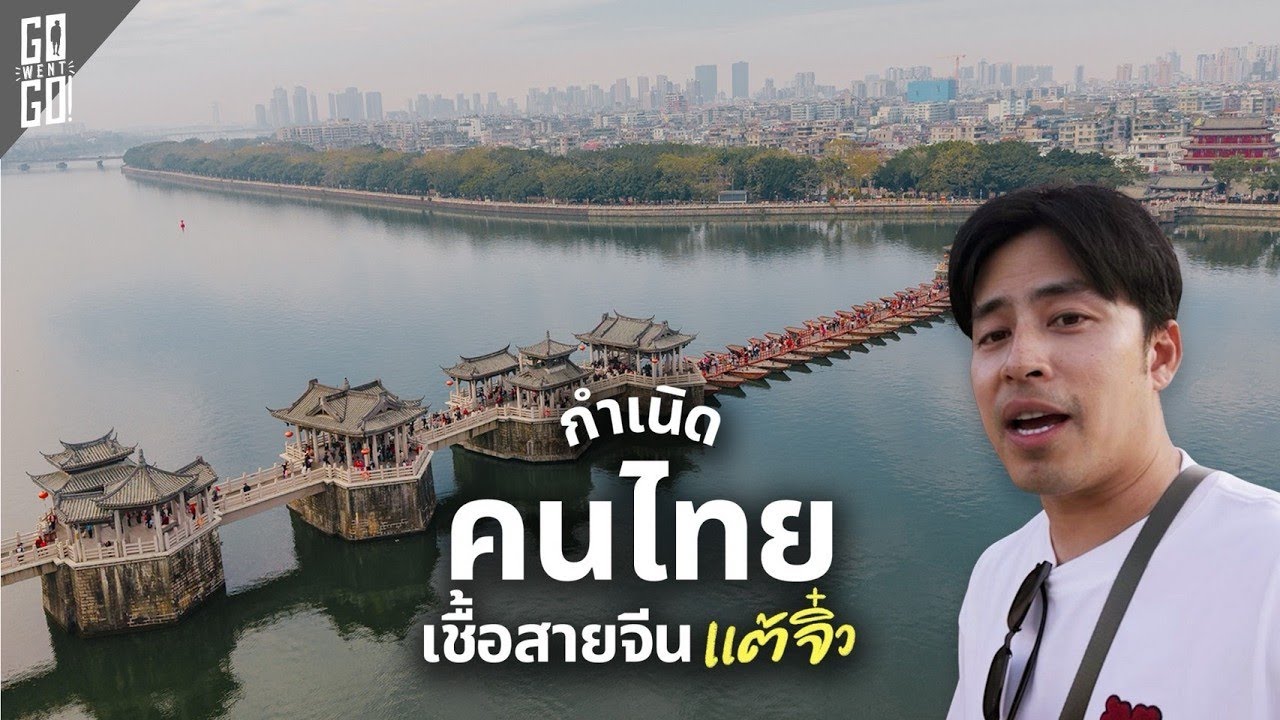 เมือง แต้จิ๋ว ต้นกำเนิดความเชื่อจีนในไทยที่คนไทยอาจไม่เคยรู้