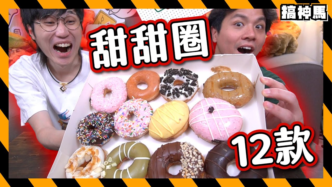 【卡路里炸戰】🍩 Krispy Kreme甜甜圈開箱 🍩｜什麼是冬甩