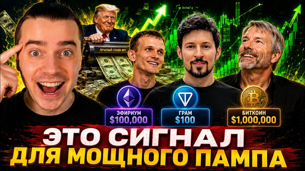 ⚠️GRAM ОТ $1 ДО $100! ЭФИР от $1500 до $100 000! BTC $1 000 000? 🟢 DOGS, NOTCOIN, ЭФИРИУМ, СОЛАНА!