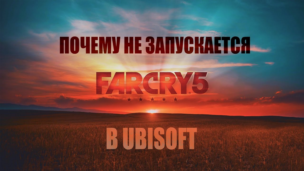 ПОЧЕМУ НЕ ЗАПУСКАЕТСЯ FARCRY5 В UBISOFT - ОТВЕТ ВЕРОЯТНО ЗДЕСЬ