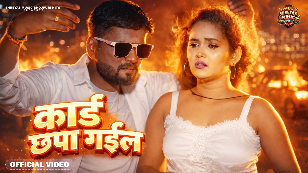 #video | कार्ड छपा गईल | Card Chhapa Gail | Viral Bhojpuri Song | Japan Japani | Bhojpuri Song 2026