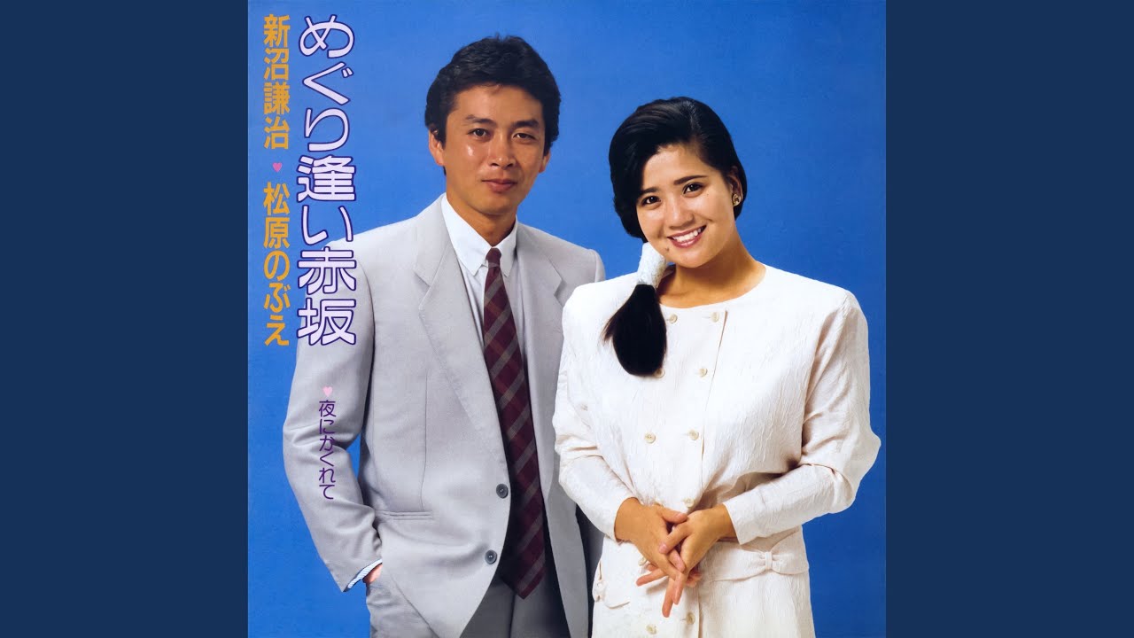 めぐり逢い赤坂