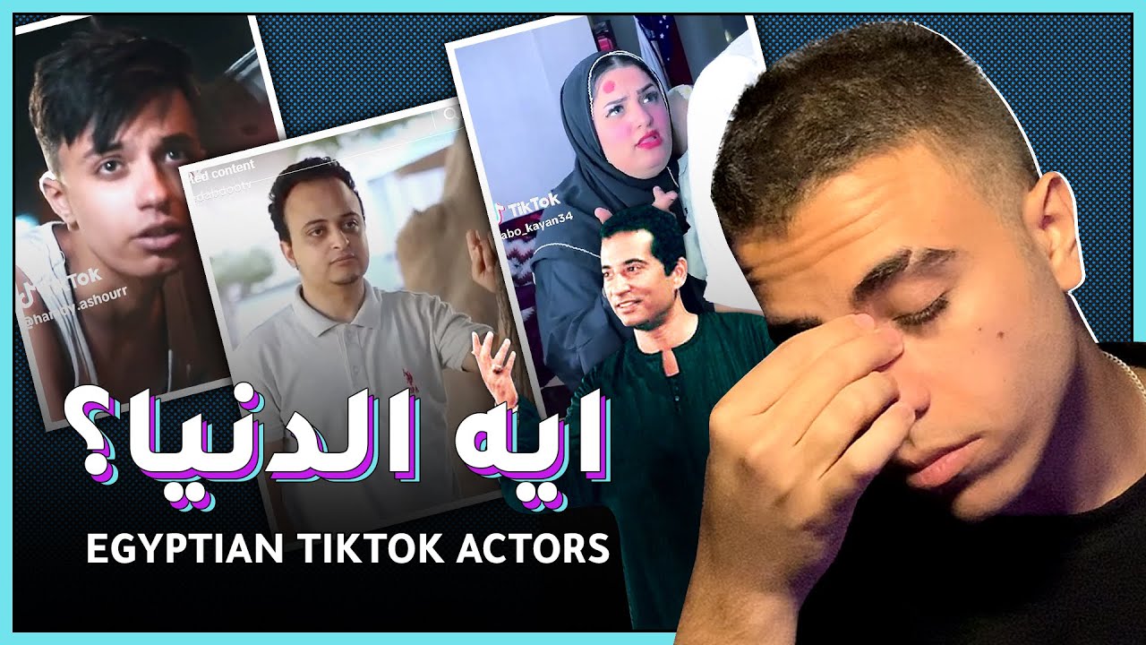ايه الدنيا؟ | ممثلين التيك توك