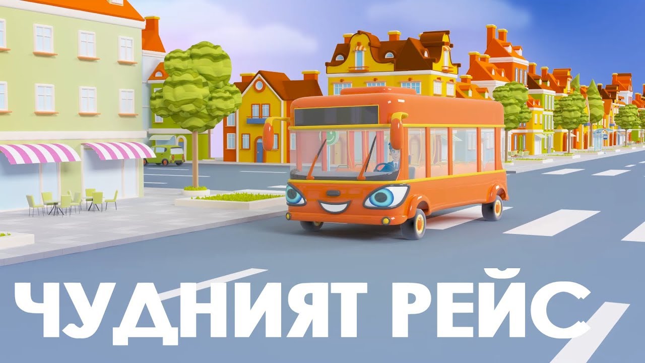 Чудният рейс - The Wheels on the Bus