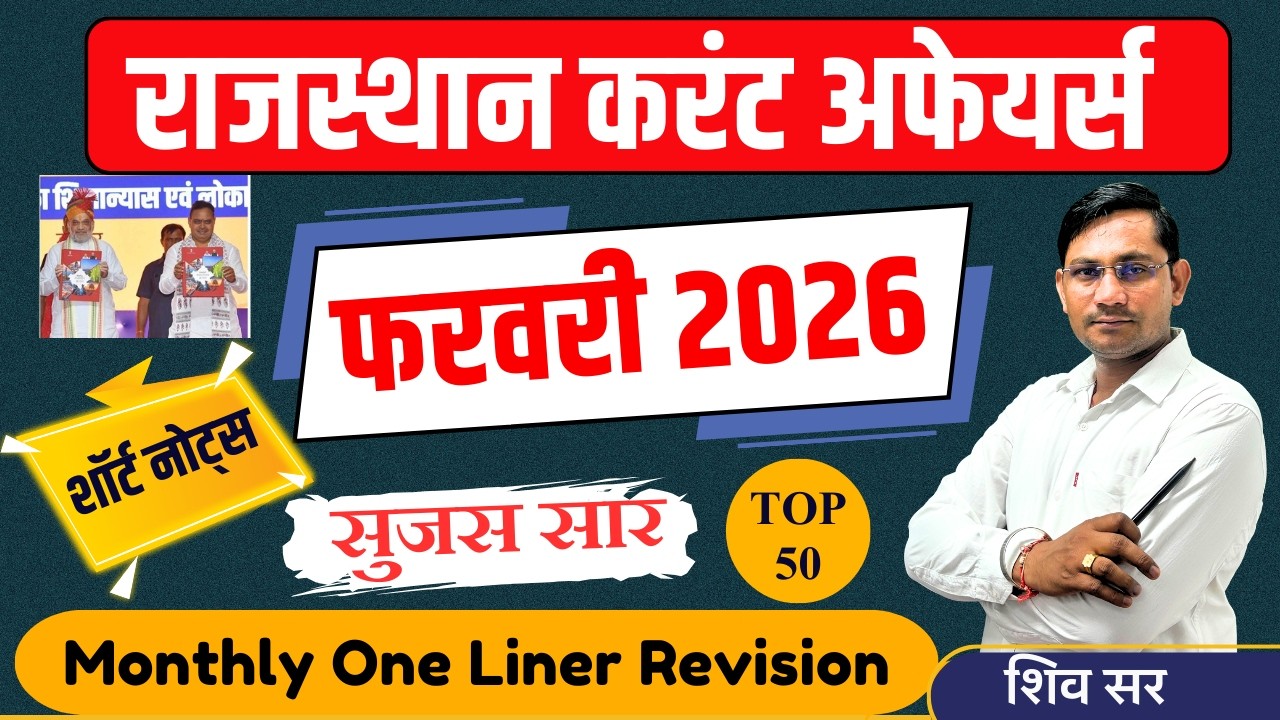 FEBUARY MONTH 2026 ONE LINER Rajasthan Current In Hindi | Monthly Current | RPSC, RSMSSB |SHIV SIR