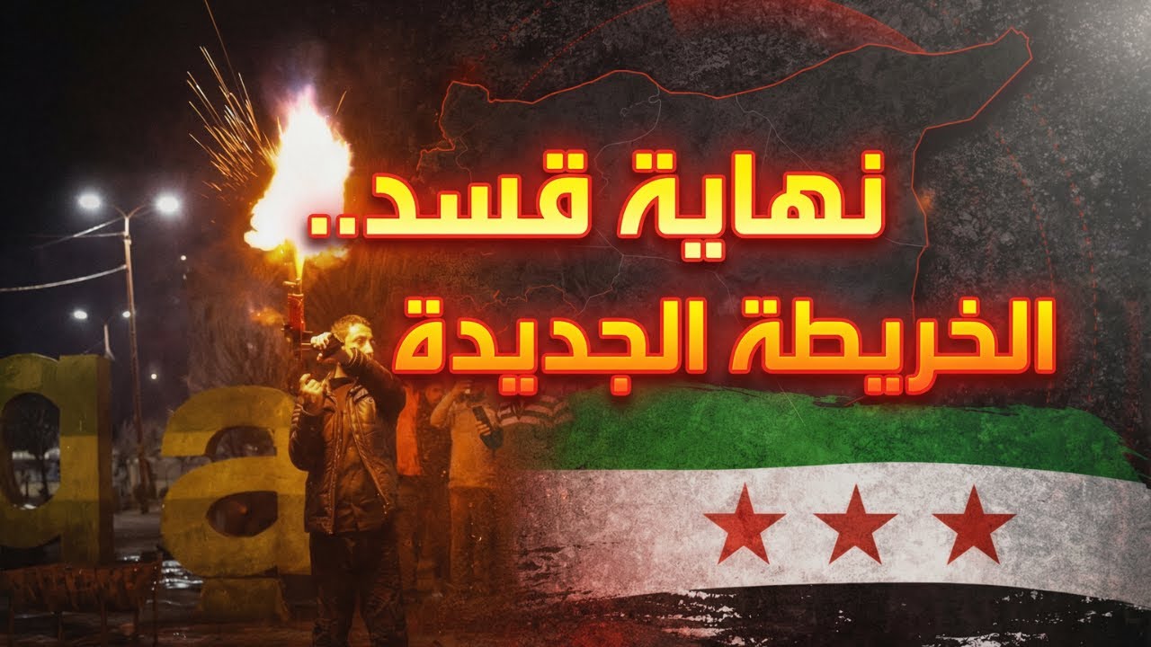 أسبوع ساخن يعيد رسم خارطة سوريا: من سيطرة حلب إلى اندماج قسد الكامل (2026)