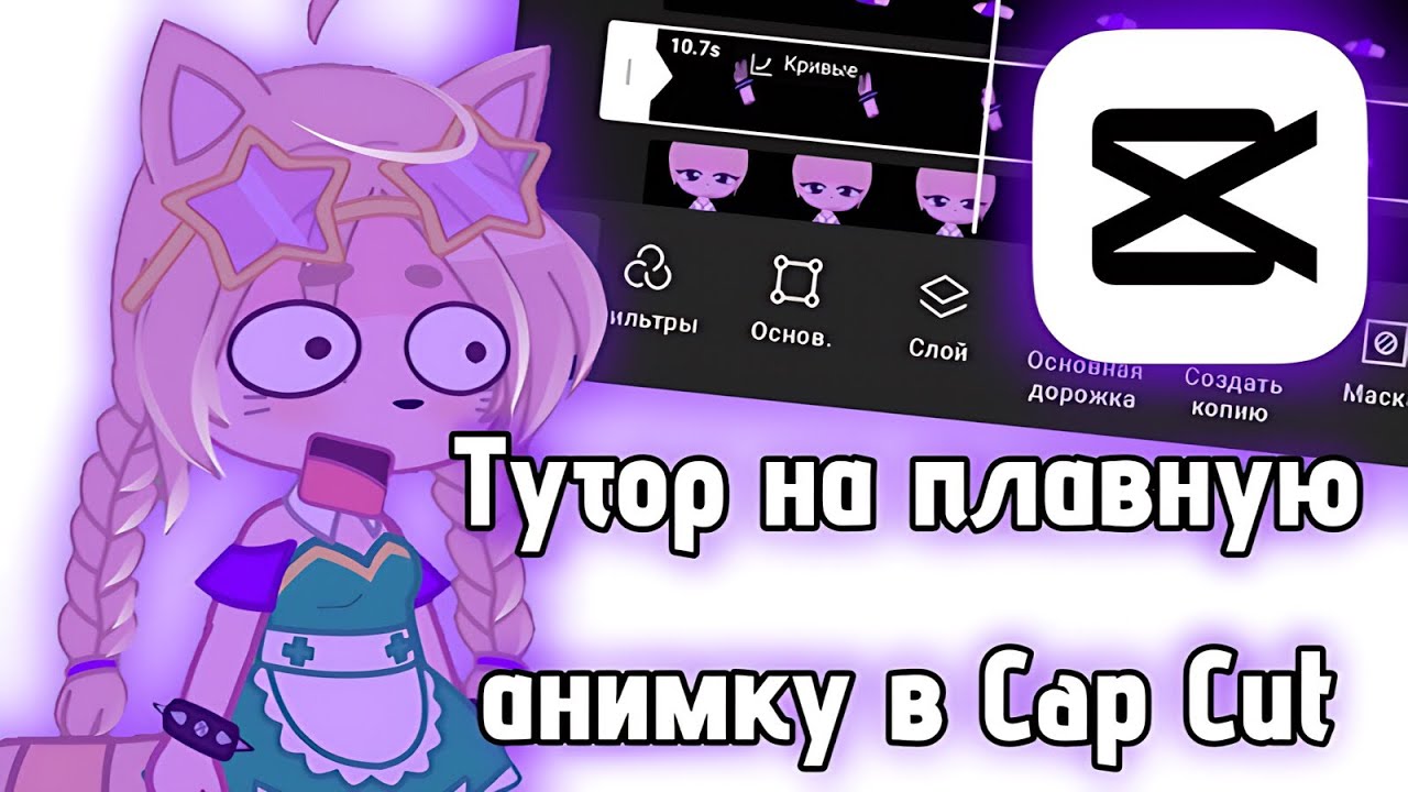 ТУТОР НА ПЛАВНУЮ АНИМКУ В КК | Тутор на плавность волос | Анимация в кап кут за 5 минут