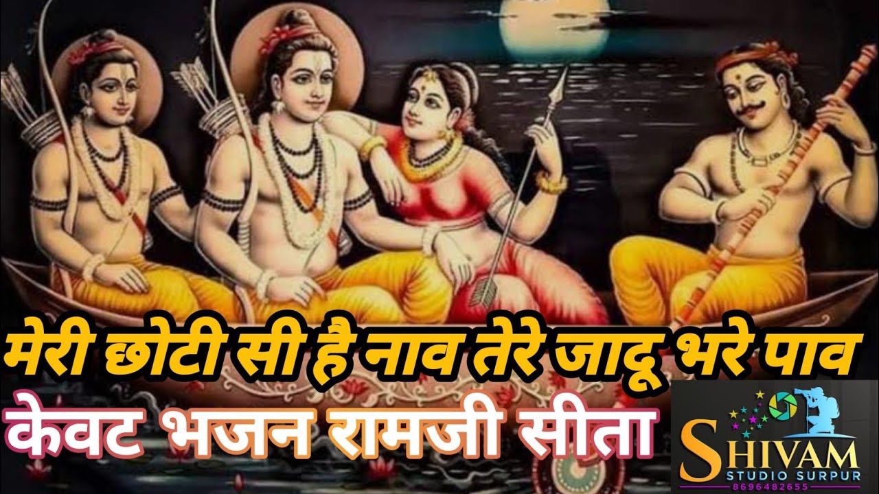 राम भजन! मेरी छोटी सी है नाव ? Meri Choti Si hai Nav / Most Popular Bhajan ! 2026 जय श्री राम हनुमान