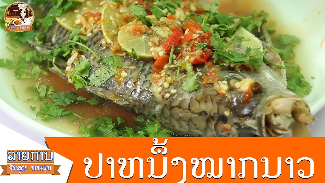 Lao steam fresh fish with lime ອາຫານລາວ - อาหารลาว