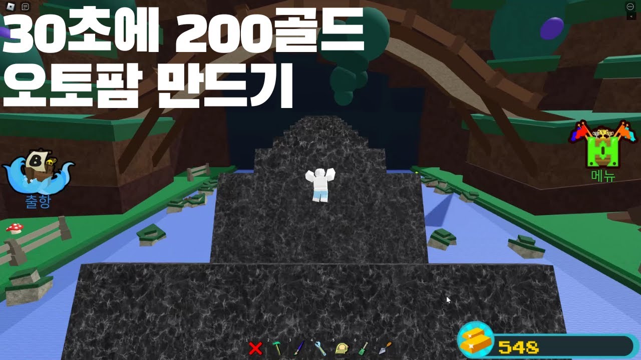 30초에 200골드 얻는 오토팜 만드는 법 [보물선만들기 어려움]