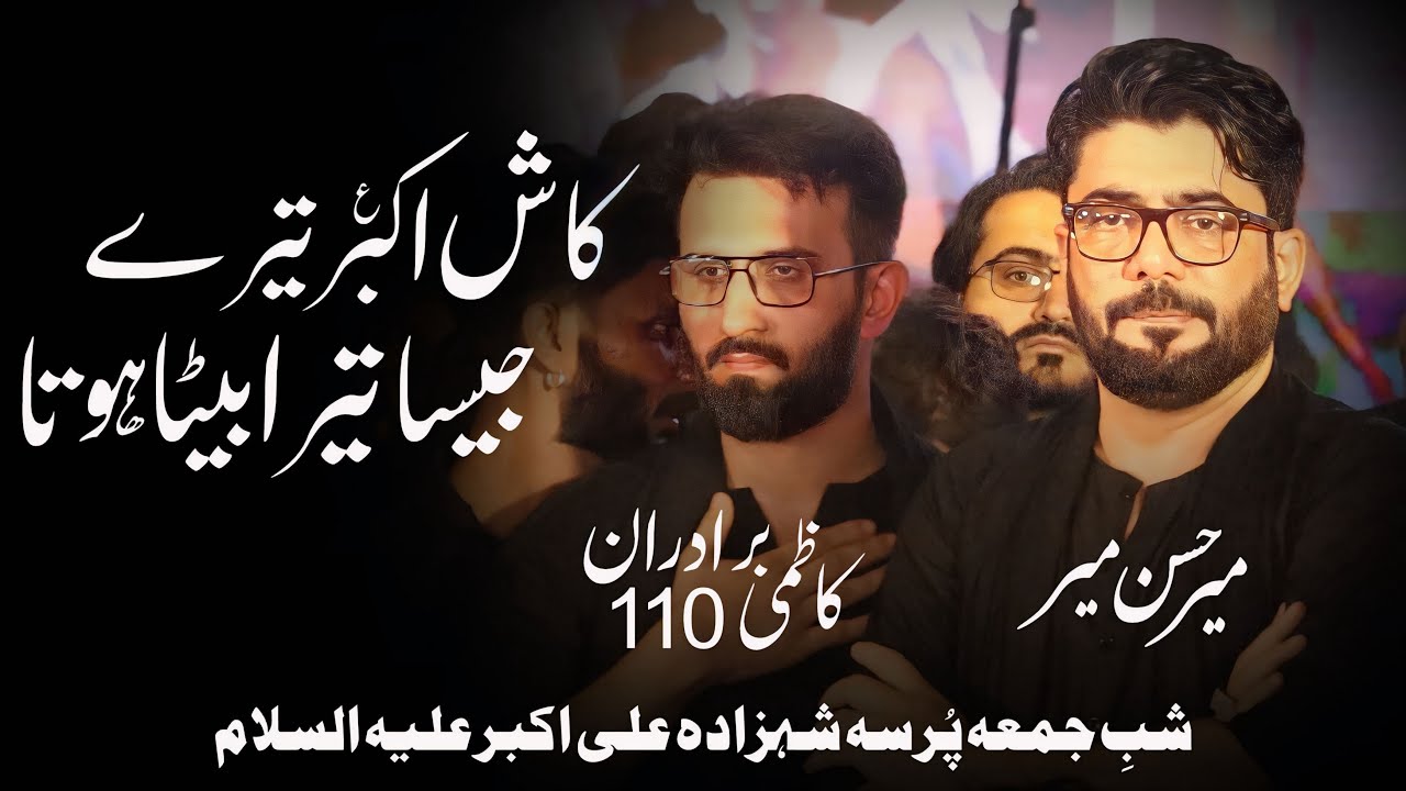 Shehzada Ali Akbar Noha | Mir Hasan Mir | Kazmi Brothers 110 | Kash Akbar Tere Jaisa Tera Beta Hota