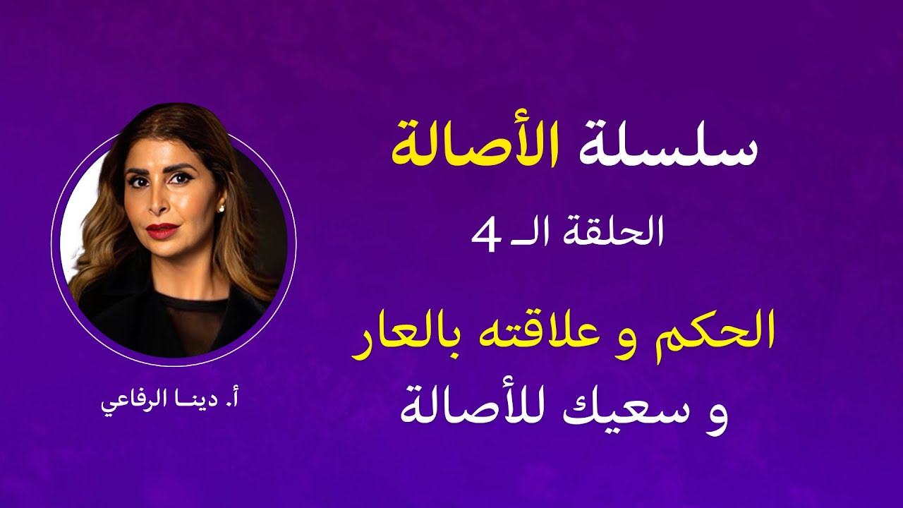 الحكم و علاقته بالعار و سعيك للأصالة being Authentic