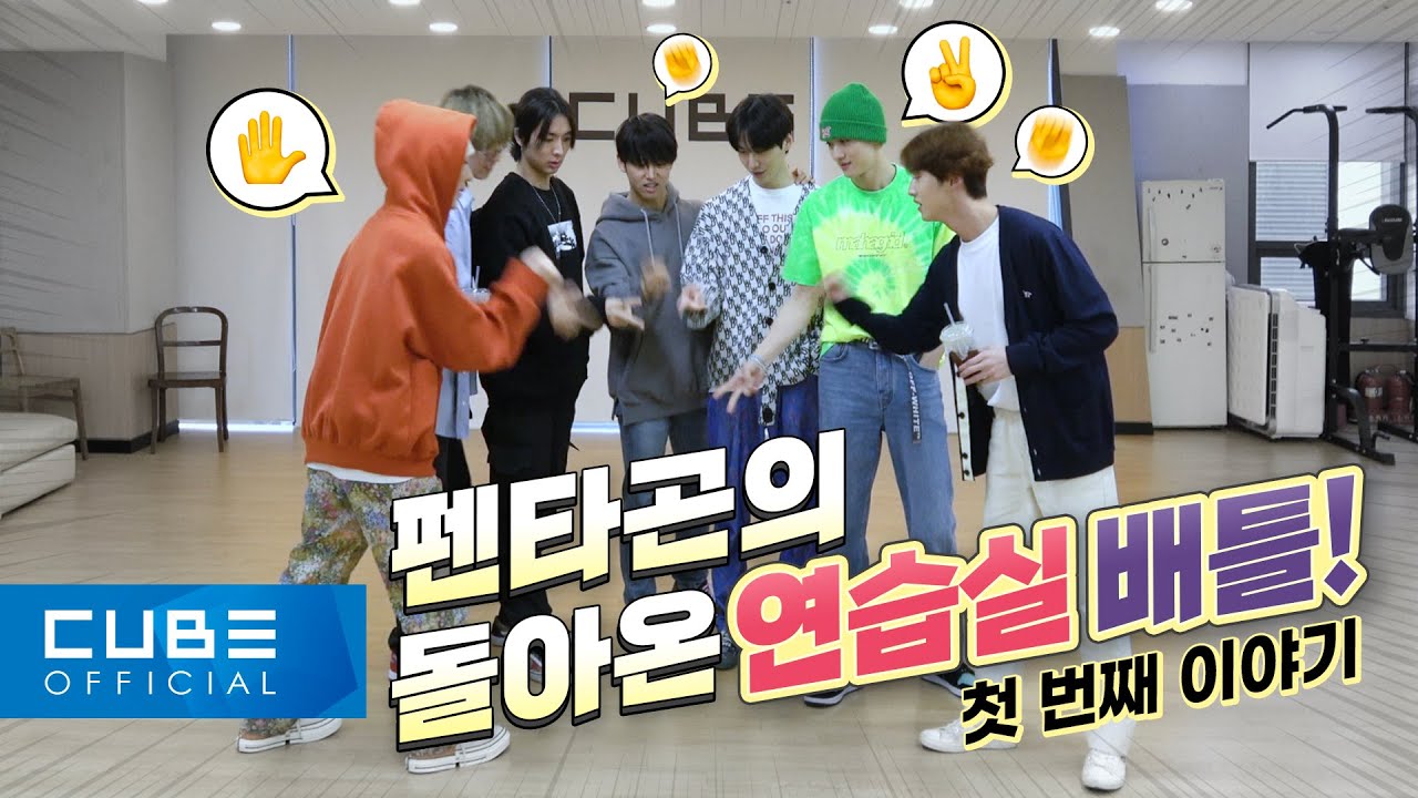 펜타곤(PENTAGON) - 펜토리 #139 ('DO or NOT' 안무 연습 비하인드 : WOW~ 멋진 대결이네? PART 1 😎+🎁) │ ENG