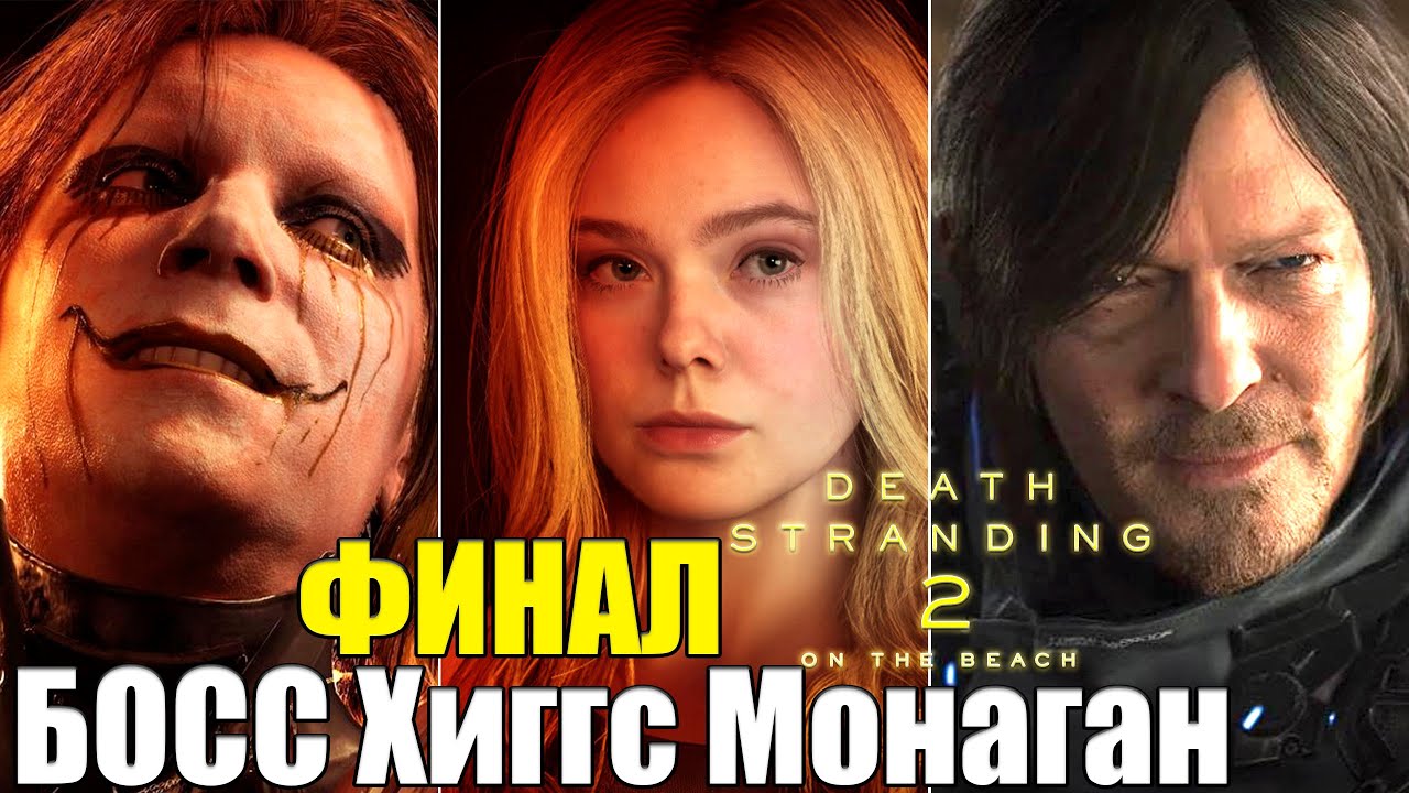 БОСС Хиггс Монаган и ФИНАЛ — Death Stranding 2