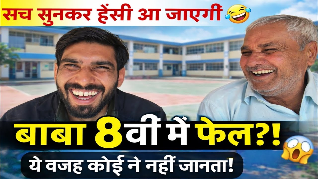 मेरे बाबा 8वीं में फेल क्यों हुए? | सच्ची और मज़ेदार कहानी