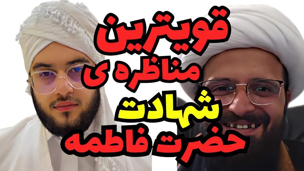 #مناظره شهادت حضرت فاطمه بین ماموستا ایوب حشمتی و حجت‌الاسلام روح الله ثانی