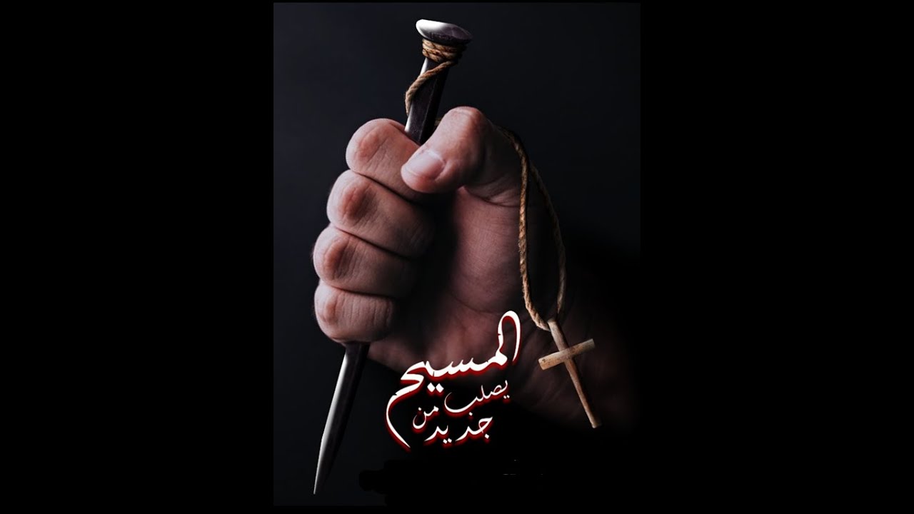 Christ is crucified again  المسيح يصلب من جديد