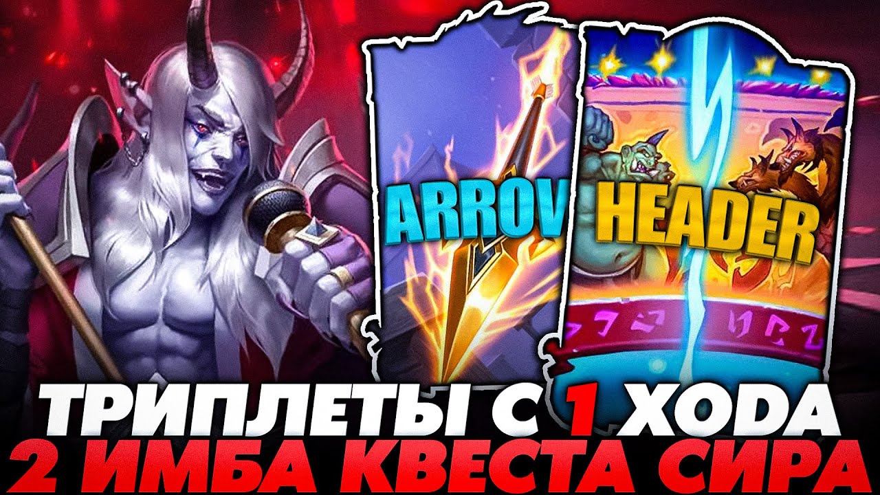 ПОБЕДИЛ С 1 ХОДА НА СИРЕ С БЕКСОНЕЧНЫМИ ТРИПЛЕТАМИ!!! Guddumpog Guddummit Hearthstone