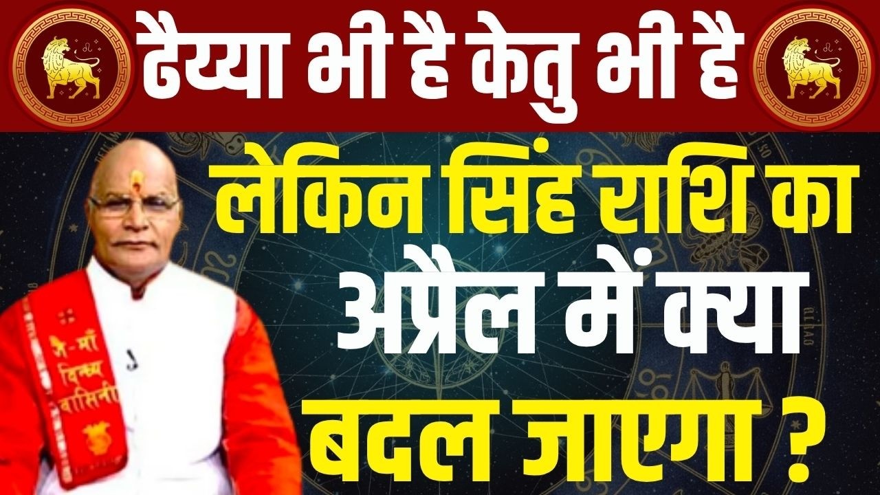 ढैय्या भी है केतु भी है लेकिन सिंह राशि का अप्रैल में क्या बदल जाएगा ?  Pt Suresh Pandey | Darshan24