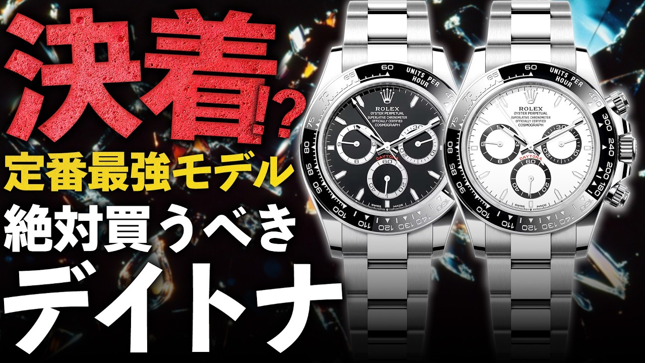 定番最強モデルの絶対買うべきデイトナ『白』『黒』を特別価格でご案内！【ブランドバンク銀座店】