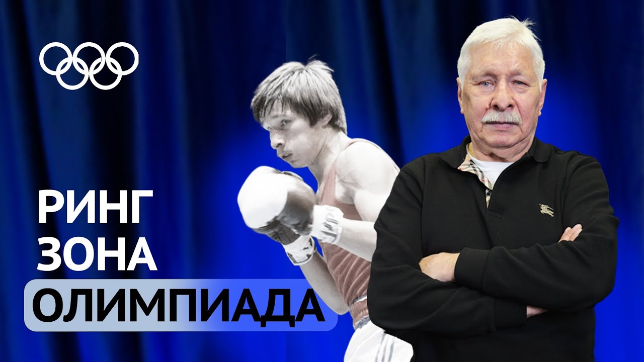 Бокс, зона и Олимпиада: шокирующая история Виктора Рыбакова — легенды из Магадана