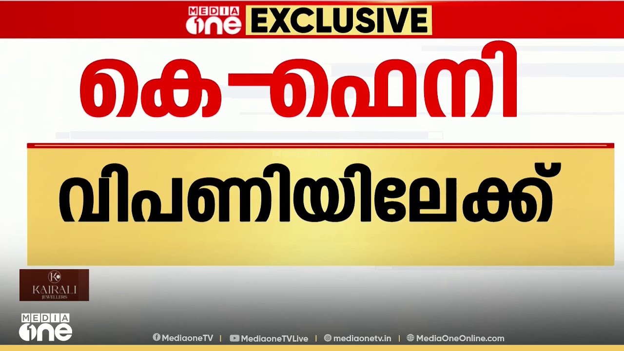 വരുന്നു K-ഫെനി; കശുമാങ്ങയിൽ നിന്നുള്ള ലഹരി പാനീയ നിർമാണത്തിന് എക്സൈസ് വകുപ്പ് പ്രാഥമികാനുമതി