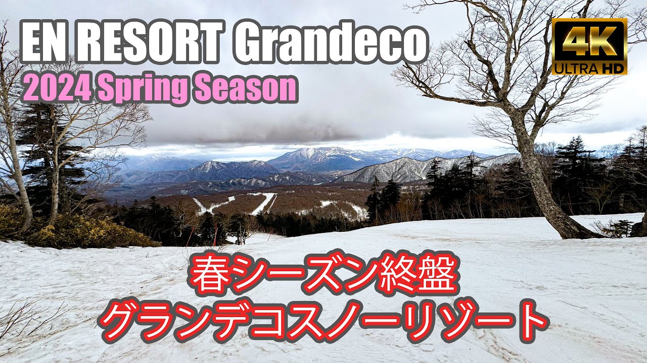 【4K SKI JAPOW】グランデコスノーリゾート｜2024 Spring Season｜滑走コース紹介（EN RESORT Grandeco）-2024/4/8