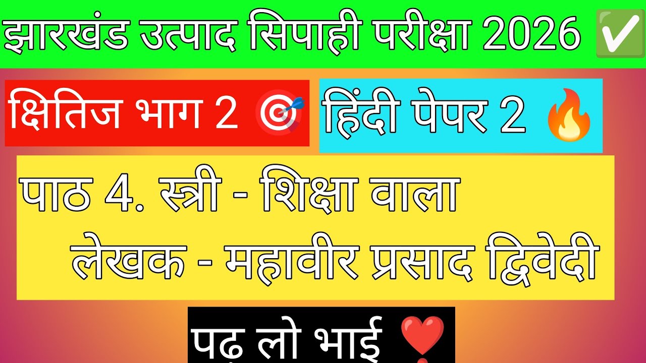 झारखंड उत्पाद सिपाही परीक्षा 2026 🔴 हिंदी पेपर 2 ✅ इस बार आर या पार 💪 पढ़ लो भाई JSSC BIG UPDATE 