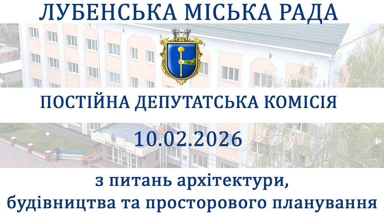 Депутатська  комісія  з питань архітектури, будівництва та просторового планування