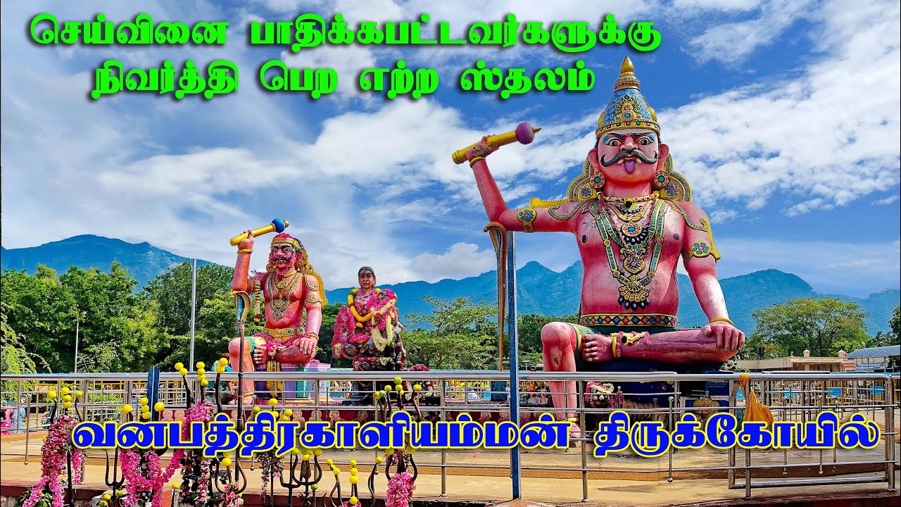 வன பத்ரகாளியம்மன் கோவில் செய்வினை பாதிக்கபட்டவர்கள்  நிவர்த்தி பெற எற்ற ஸ்தலம் Vana Bhadrakaliamman