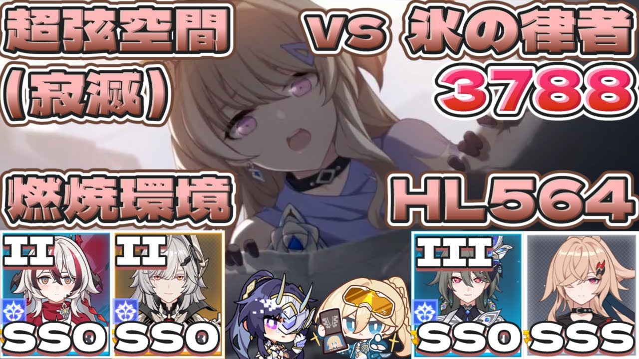 【超弦空間】寂滅3788 HL564 燃焼環境（vs 氷の律者）（🐉コラリーSS0（Ⅱ）ヘリアSS0（Ⅱ）ヴィタSS0（Ⅲ）晨雪SSS）【#崩壊3rd 】