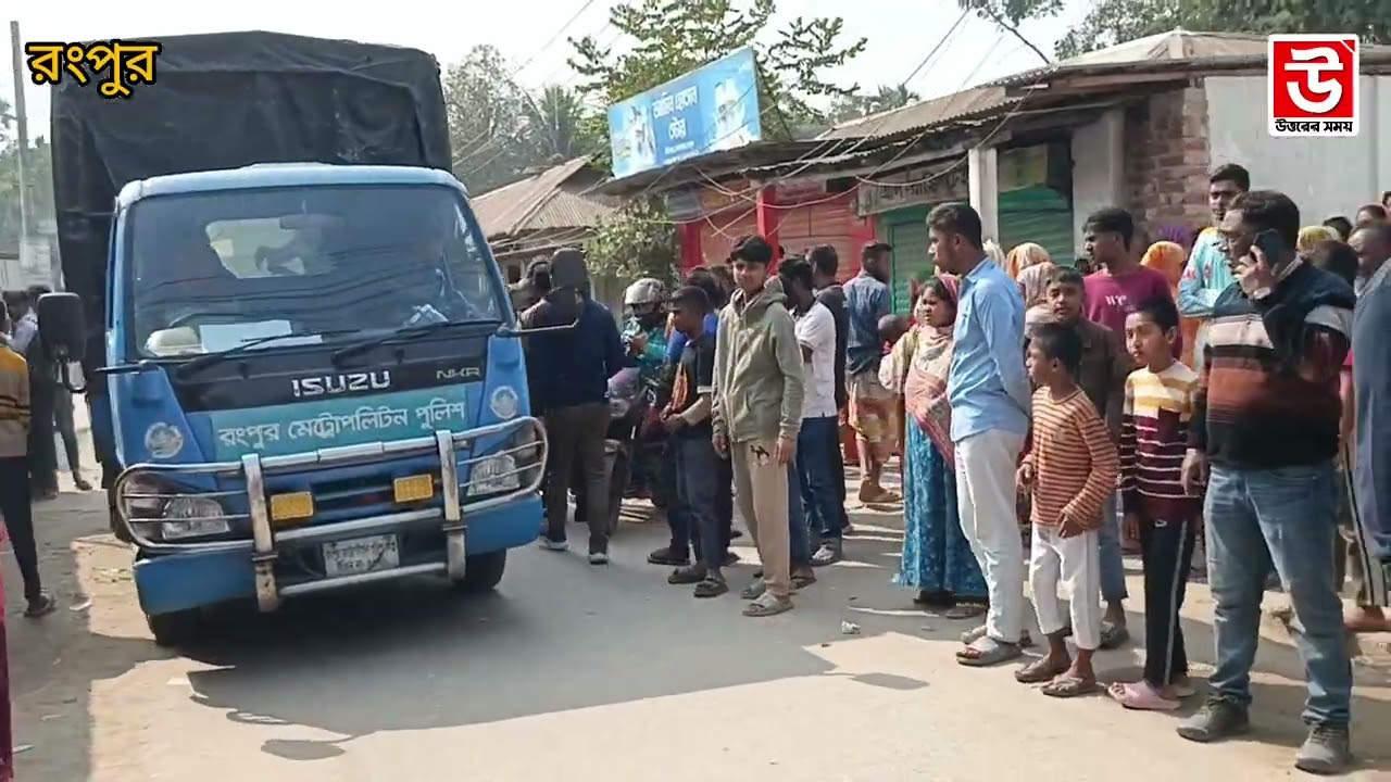 রংপুর ২৪ নং ওয়ার্ডের  তাঁতীপাড়ায় বন্ধুর হাতে বন্ধু খু/ - ন-এলাকাজুড়ে চাঞ্চল্য। 