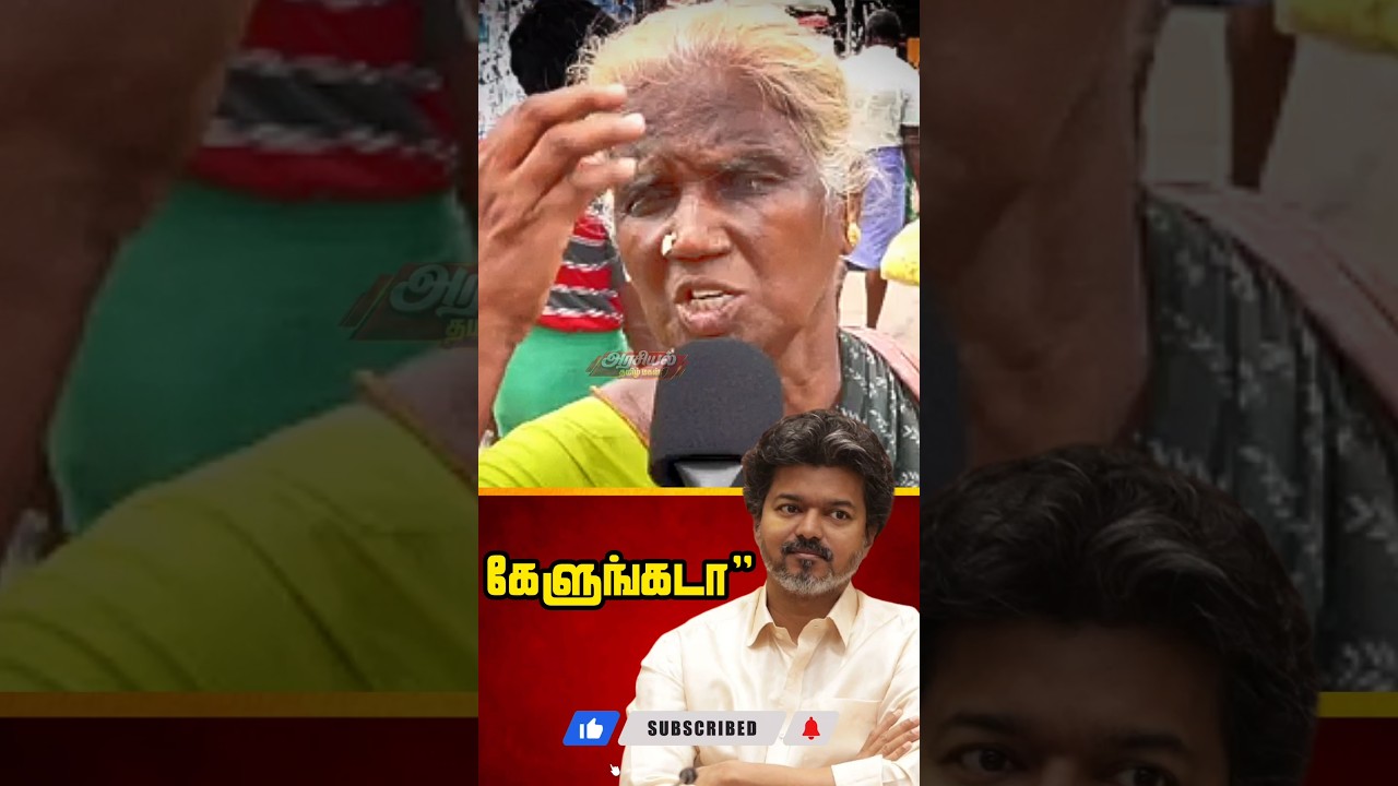 நல்ல கேளுங்க 😂😂 #tvk #dmk #public #publicopinion #shorts #shortsfeed #shortvideo #trendingshorts