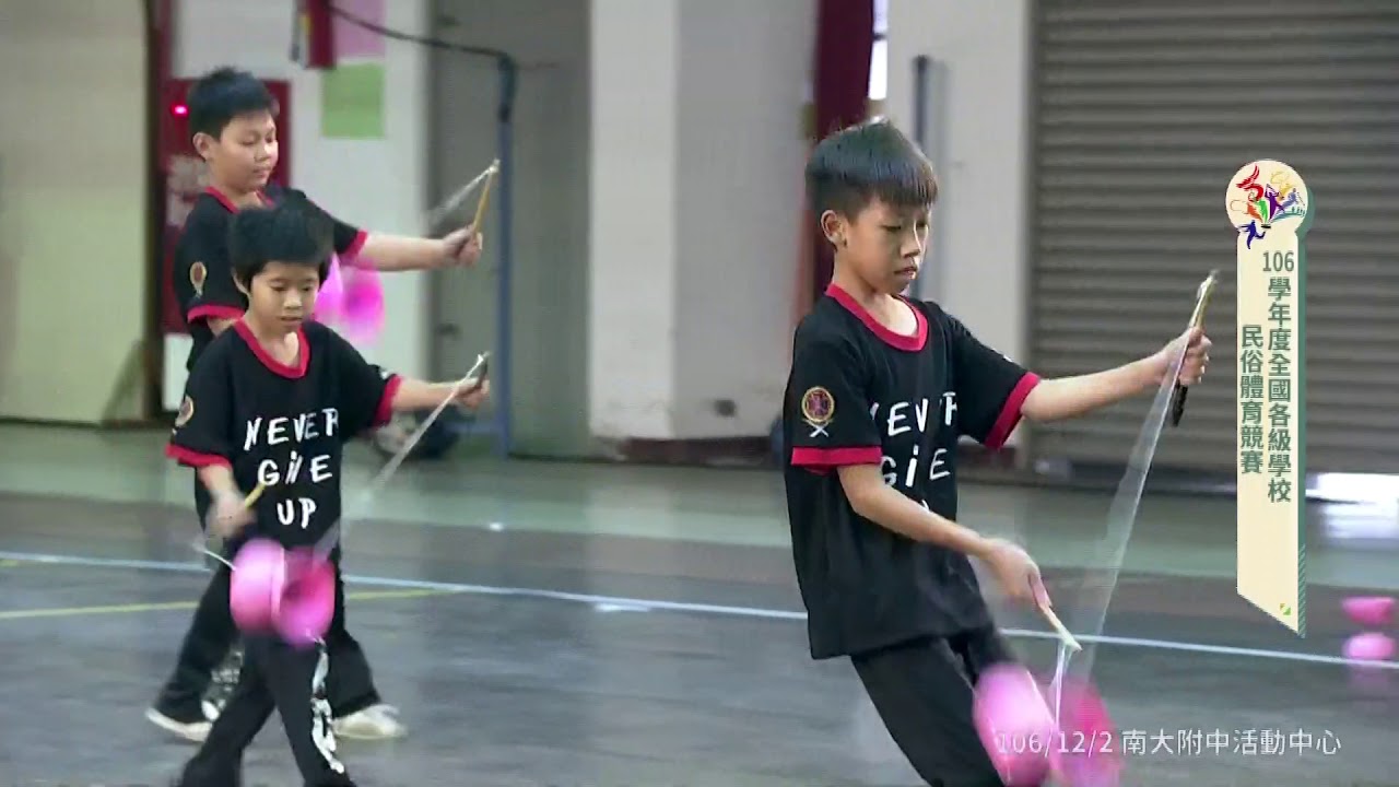 高雄市昭明國小:: 扯鈴 踢毽子:: 106年全國各級學校民俗體育競賽 網路直播