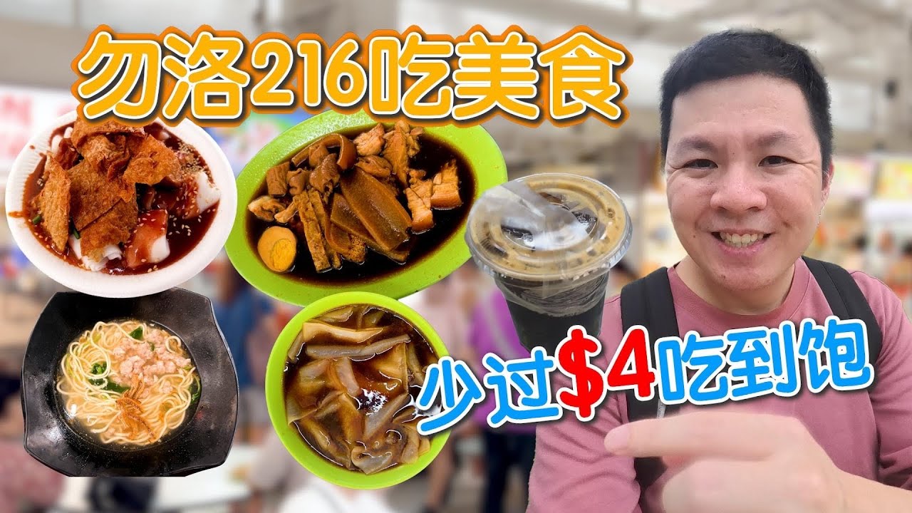 🇸🇬 Bedok 216 美食挑战！一次吃 5 家，全部不到 $4 😱 现在还有这么便宜？ Top 5 Food Stalls Under $4 in Bedok 216 Singapore!