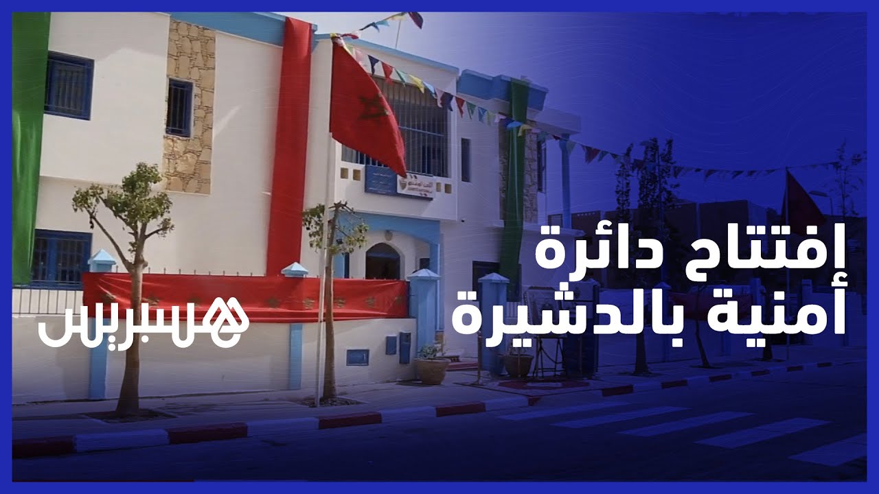 في إطار تجويد الخدمات وحسن استقبال المواطنين .. افتتاح دائرة  أمنية جديدة في الدشيرة