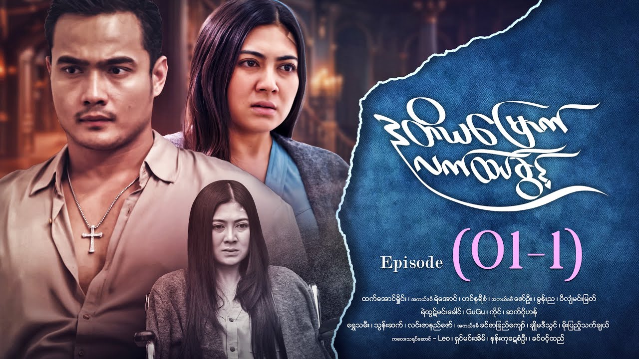 ဒုတိယမြောက်လက်ထပ်ခွင့် - Episode ( 01-1) #drama #myanmarseries #DuTiYaMyountLatHtetKwin