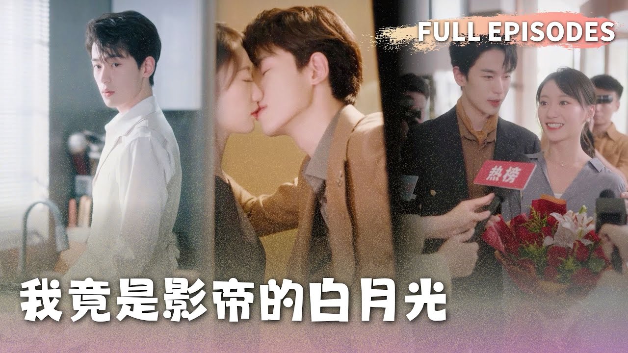 李若洵＆詹妮|「頂流影帝＆偷拍小記者」💥她竟是影帝暗恋10年的白月光！七夕夜強制閃婚，大佬紅眼逼問：現在逃還來得及嗎？《我竟是影帝的白月光》#短劇 #甜寵 #最火短劇 #MiniDrama