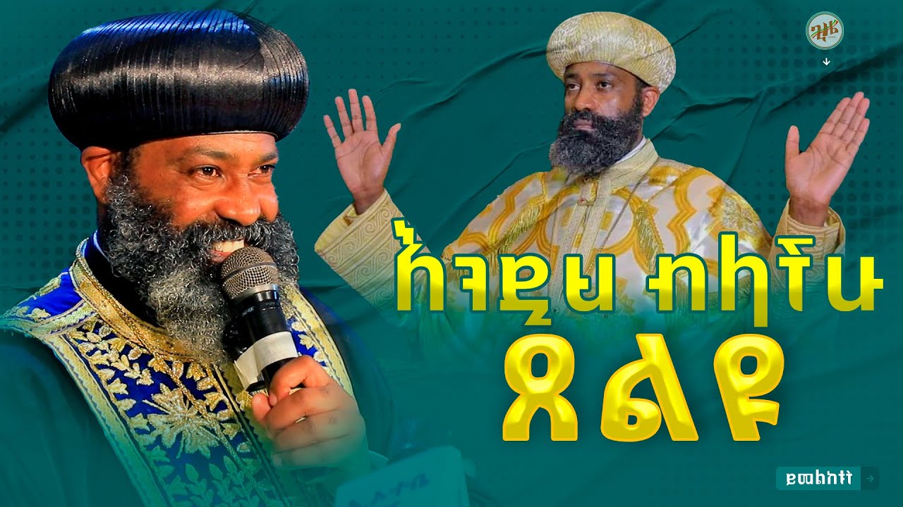 🙏👉[ብፁዕነታቸው ያስተላለፉት]💥👉እንዲህ ብላችሁ ጸልዩ