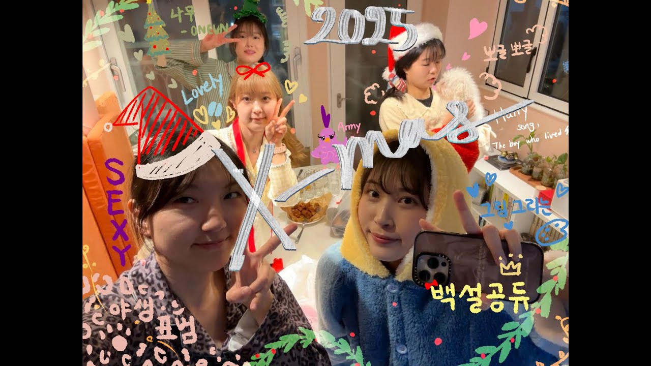 [환승마니또] 🌟🎄2025 크리스마스🎅🏻🌟 | 파자마 선물 언박싱 | 크리스마스 캐롤은 역시 아미새