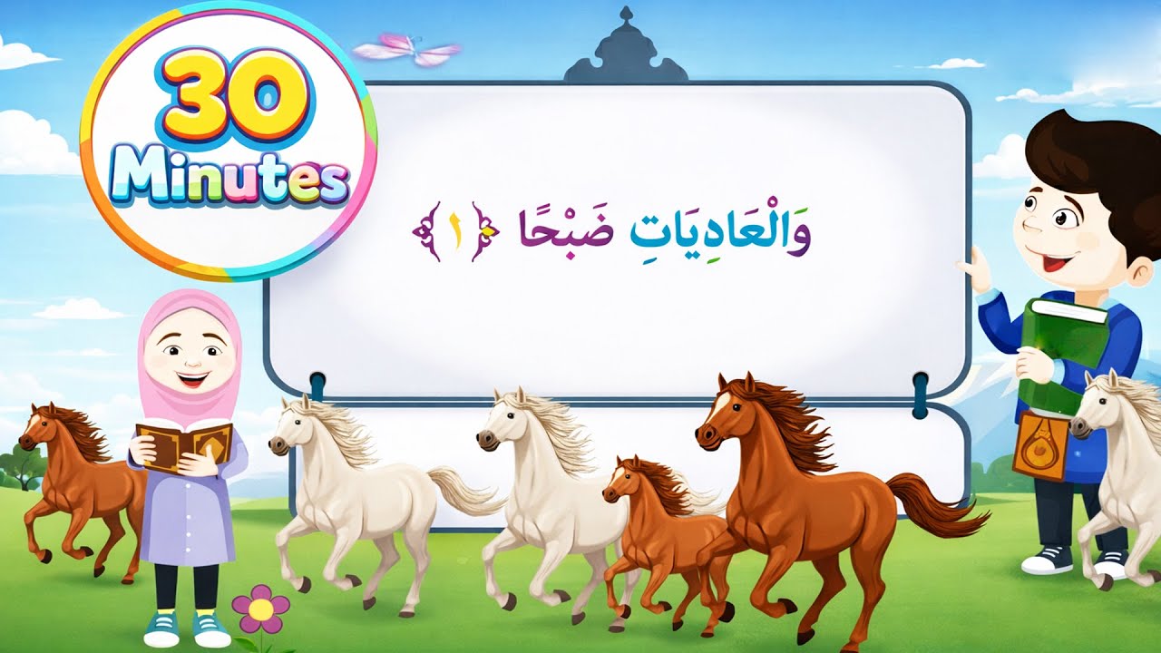 سورة العادیات ٣٠ دقيقة تكرار | 📖✨ تعلم القرآن للأطفال | Quran for Kids Al-Adiyat 30'Repetition